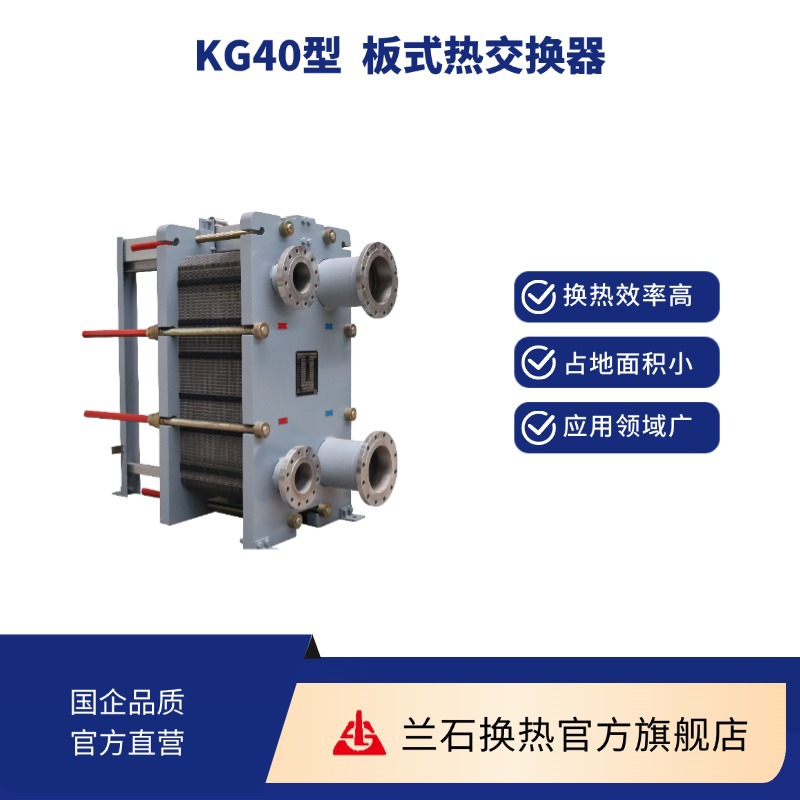 KG40型板式换热器适用于集中供热、泳池散热器加热等工况