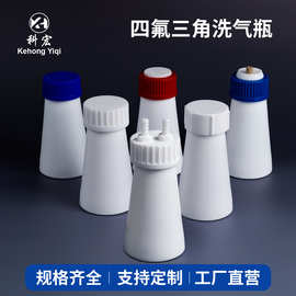 聚四氟乙烯螺口三角瓶 GL45锥形振荡F4摇瓶 反应瓶PTFE洗气瓶带盖