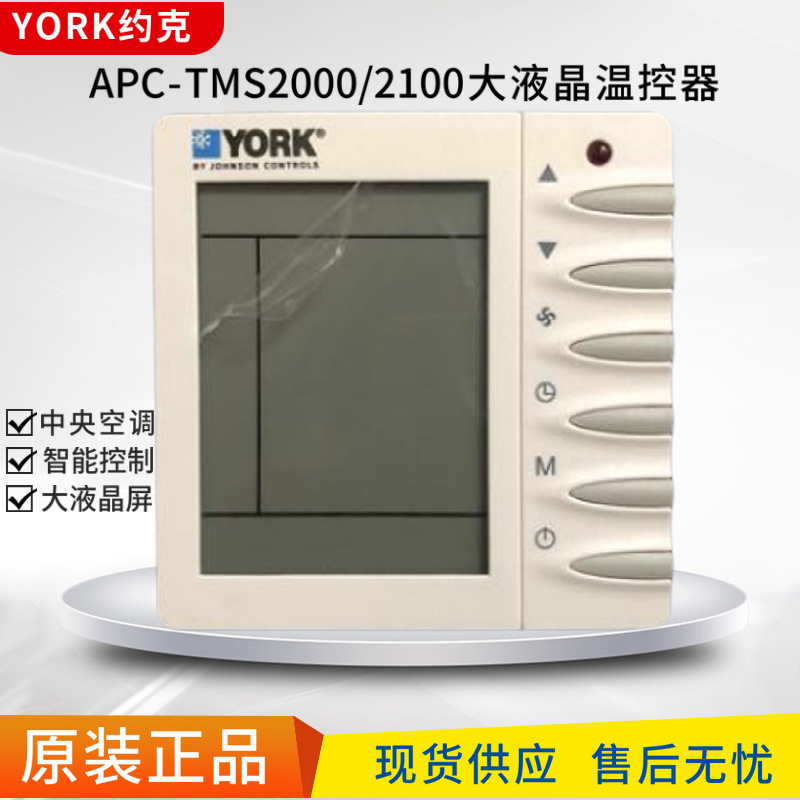 约克中央空调液晶温控器 风机盘管三速开关面板 APC-TMS2000DB/DA