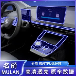 18-23 MG Mulan MG4 EV interyer qoruyucu film, HS naviqasiya cihazı mərkəzi film
