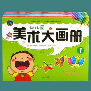 Children's creative art large album Children's Enlightenment Painting Book baby coloring painting book Small Medium Large class Luyuan