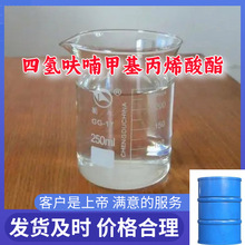 四氢呋喃甲基丙烯酸酯  厂家直供源头工厂服务优山东浙江福建江苏