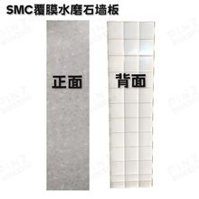 SMC整体卫浴墙板 壁板  SMC覆膜水磨石墙板  规格多样 厂家直供
