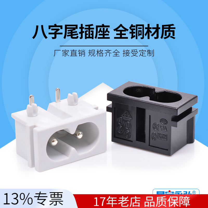 AC-019 2芯八字尾黑/白色 8字插座全铜 插板式实心针22*12AC插座