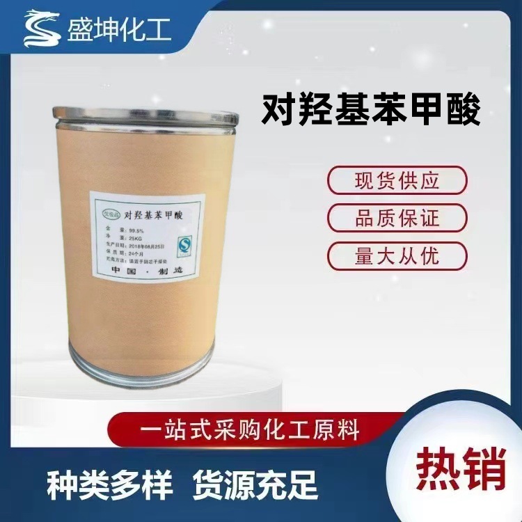 对羟基苯甲酸 现货供应工业级对羟基苯甲酸尼泊金酸