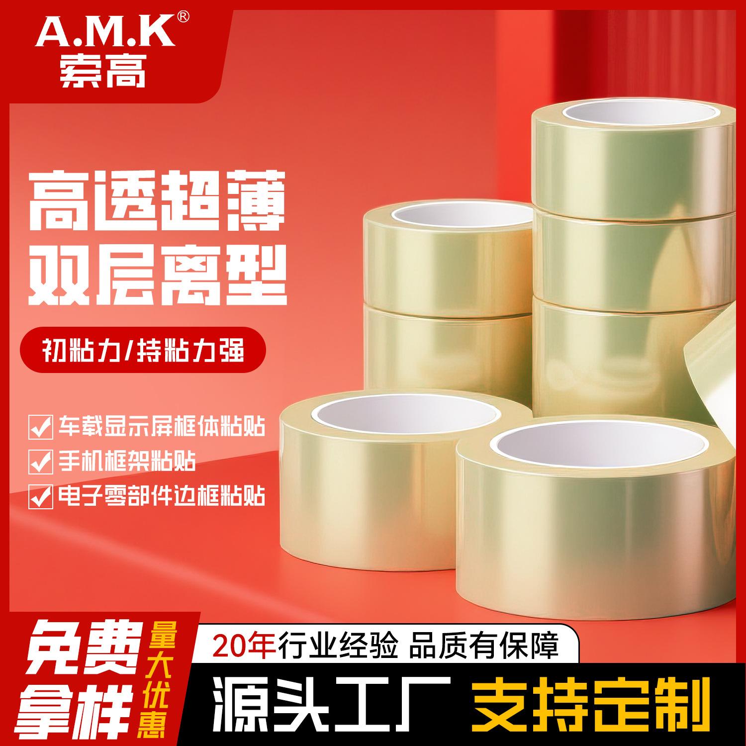 AMK光学胶透明可移双面胶手机屏幕胶无影胶外屏全贴合PET夹心胶