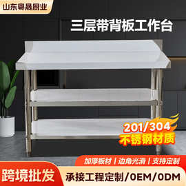 三层工作台不锈钢工作台三层带背板操作台厨房桌子厨房打包台