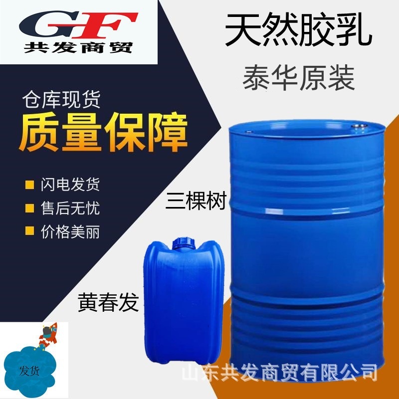 现货天然橡胶乳胶60%白色天然胶乳黄春发三棵树 天然乳胶