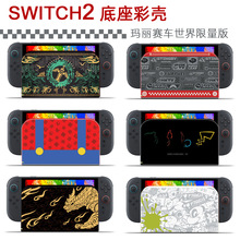 适用任天堂switch 2底座保护壳硬壳马里奥单面保护套NS2保护壳