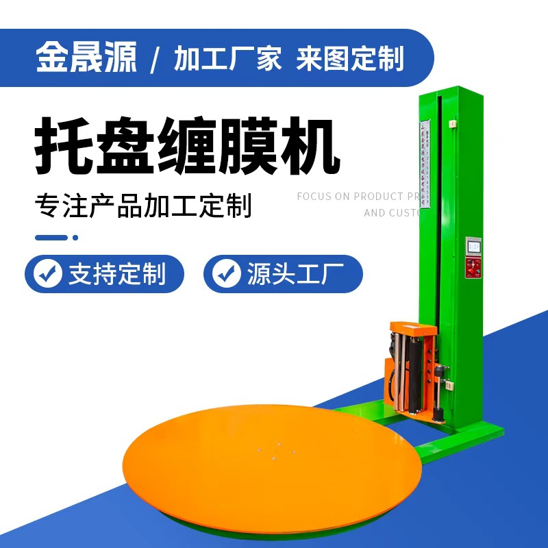 电动托盘缠膜机缠绕机厂家拉伸膜裹膜自动缠绕包装机缠绕膜打包机