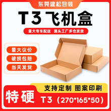 T3号快递打包飞机盒批发三层瓦楞纸盒邮政物流包装加厚抗压