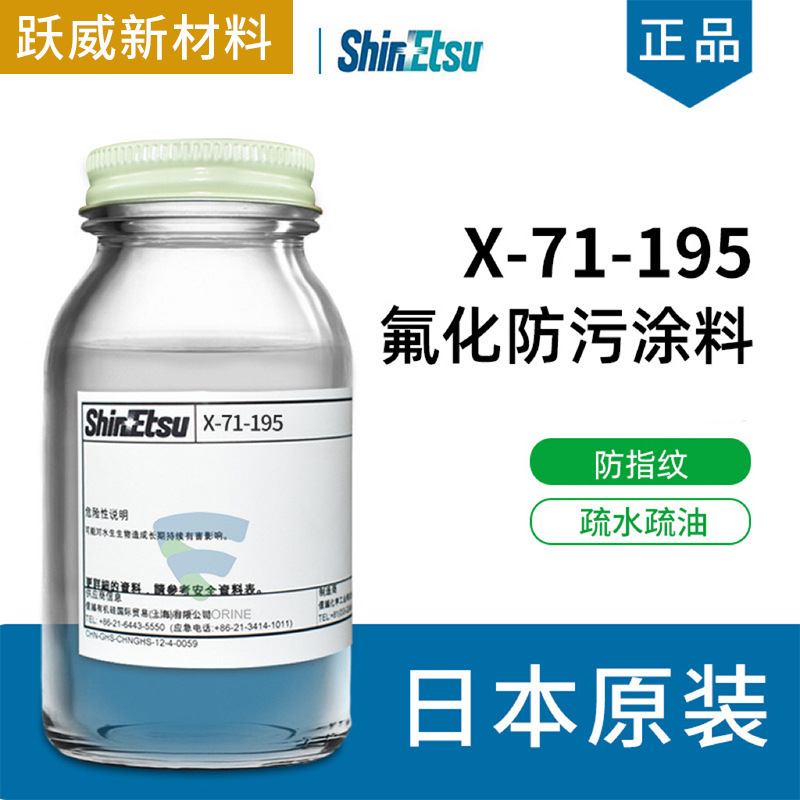 信越防指纹油原液爽滑耐指纹易清洁涂层玻璃防指纹除污剂厂家直供