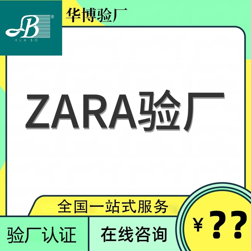 Zara Factory Inspection Tutoring Guangdong Zara Certification Consultation Guangdong Zara Saila Clothing Factory Inspection Tutoring Agency