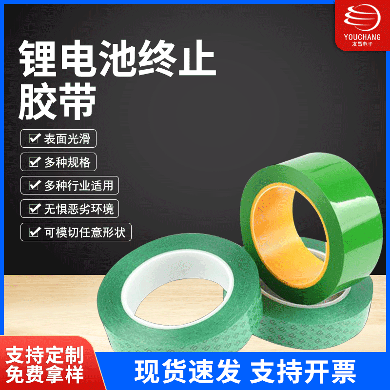 高温胶带锂电池芯终止绝缘喷漆保护电镀遮蔽耐高温