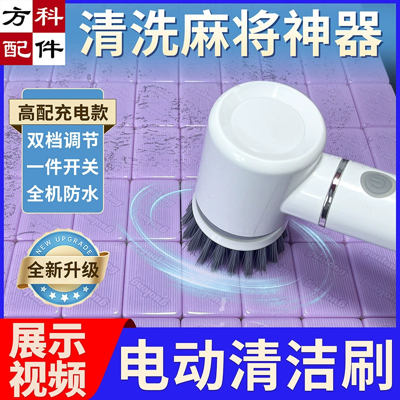 Электрическая щетка для чистки, аксессуары для маджонга, шахматная и карточная комната, стол для маджонга, многофункциональная щетка для чистки, может использоваться для бытовой зарядки и универсального использования.