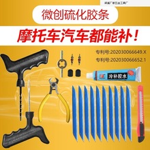 汽車真空胎補胎膠條工具套裝電動摩托車硫化微創辣條快速釘片批發