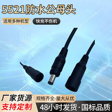 5521/5525DC电源线防水防尘公母对插公转母充电电源线