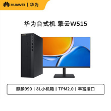 HUAWEI/华为擎云W515 麒麟990国产化信创台式机 政企商用办公电脑