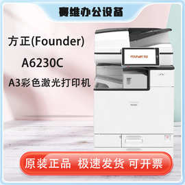 方正(Founder)A6230C A3彩色激光数码复合机扫描复印打印一体机