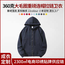 新款 360克大毛圈重磅拉链连帽卫衣纯色宽松工作服外套上衣印绣字