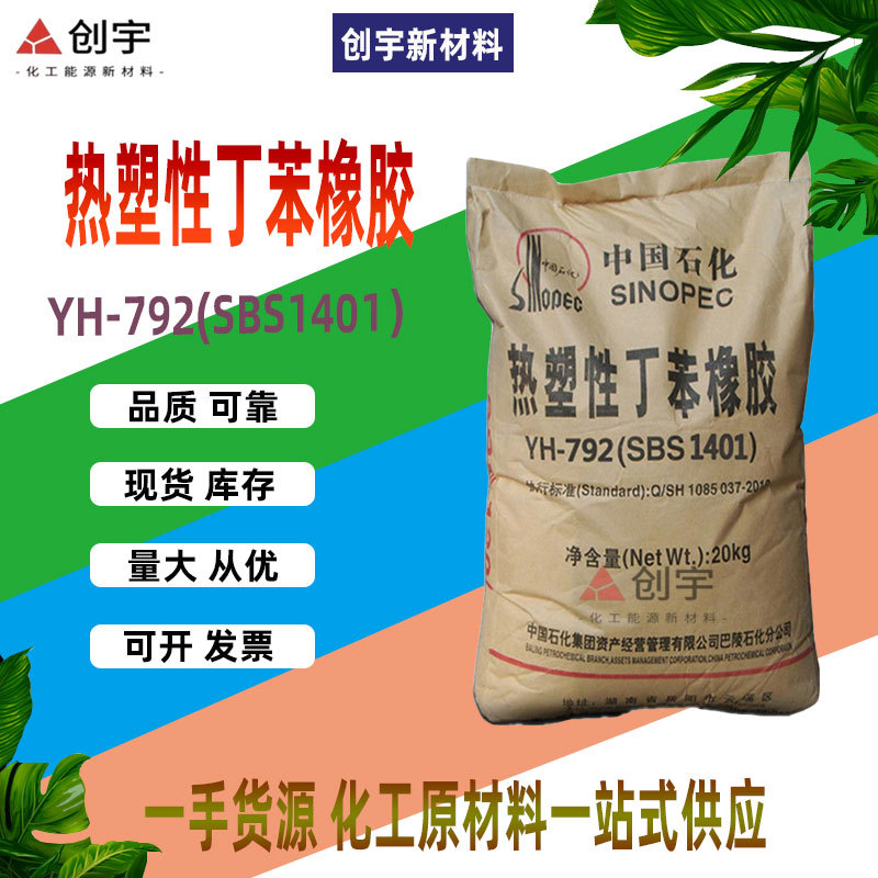 巴陵岳化YH792塑料SBS热塑性丁苯橡胶用在高回弹性橡胶料软质玩具