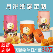 源头工厂手提中秋节月饼礼盒定制圆形纸筒纸罐圆形包装盒定做logo