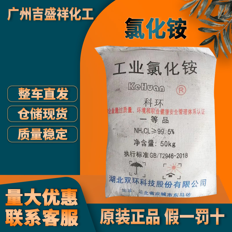 广州批发 工业级氯化铵50kg/袋氯铵医药化工原料现货厂家现货直发