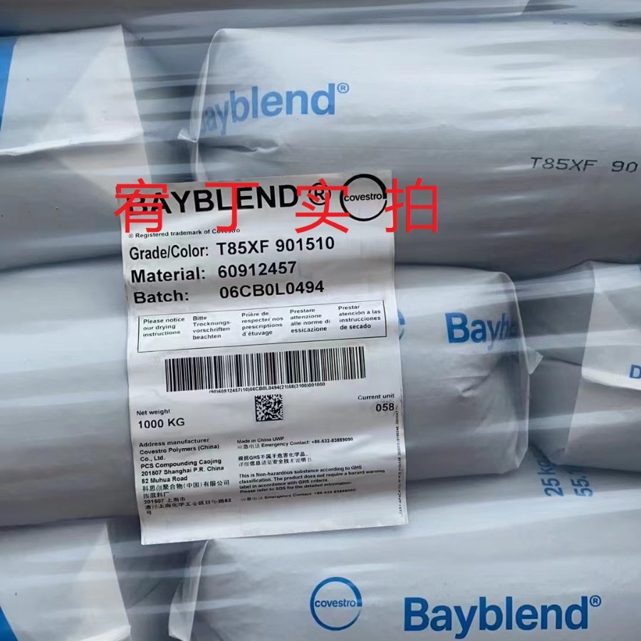 现货上海科思创 PC/ABS T85XF 标准级