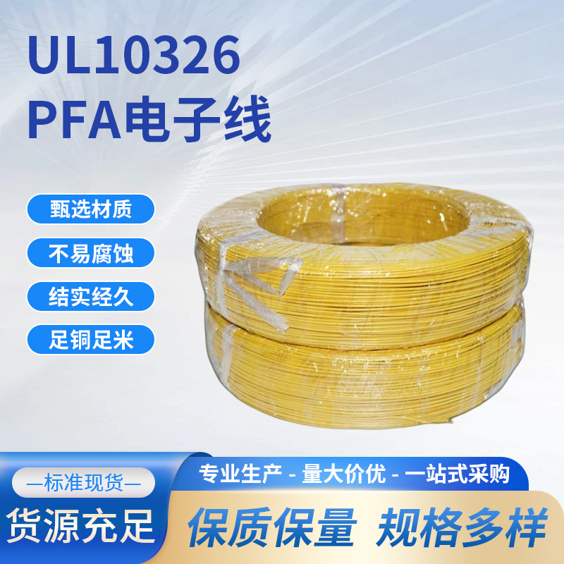 UL10326美标氟塑料线202224awg电子电器镀镍铜导线PFA绝缘高柔性