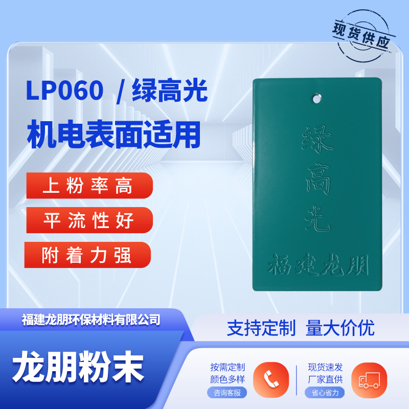 LP060 绿高光 机电金属表面防腐防锈喷塑粉 湖北粉末涂料龙朋塑粉