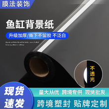 批发鱼缸背景贴纸家用玻璃缸加厚黑色装饰壁纸水族箱专用磨砂贴膜