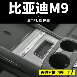 Suitable for 25 models of BYD M9 interior protective film, center console gear screen tempered film Pro car accessories