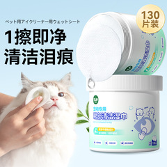 ペットのウェットティッシュ130枚の猫の涙の跡は涙の跡を取り除きます。