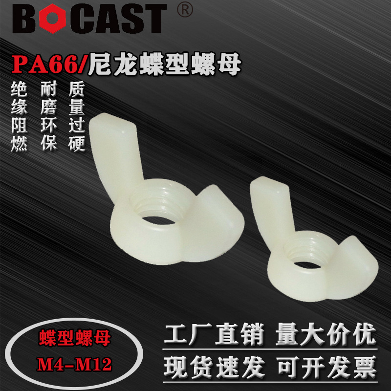 尼龙黑色耐磨耗蝶形螺母 环保绝缘塑料螺母 M4M5M6M8M10M12