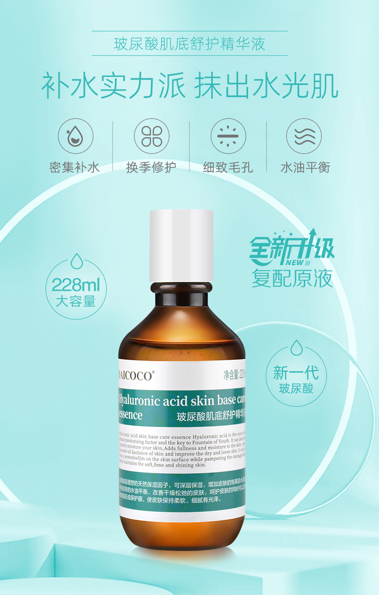 BAICOCO玻尿酸肌底舒护精华液_01