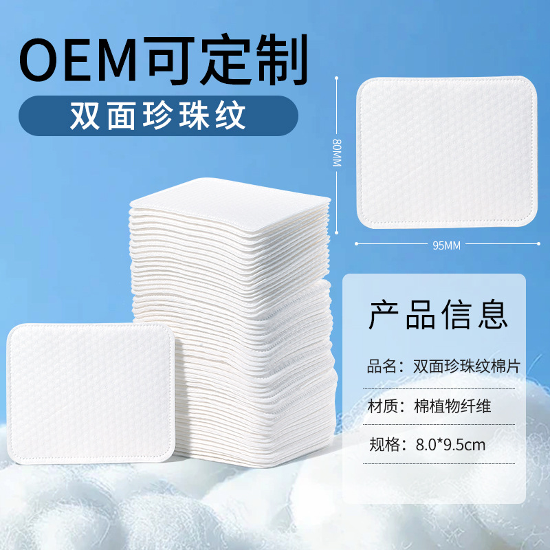 algodón cosmético OEM personalizado para aumentar la hoja de algodón de perla de doble cara 8 * 9.5cm