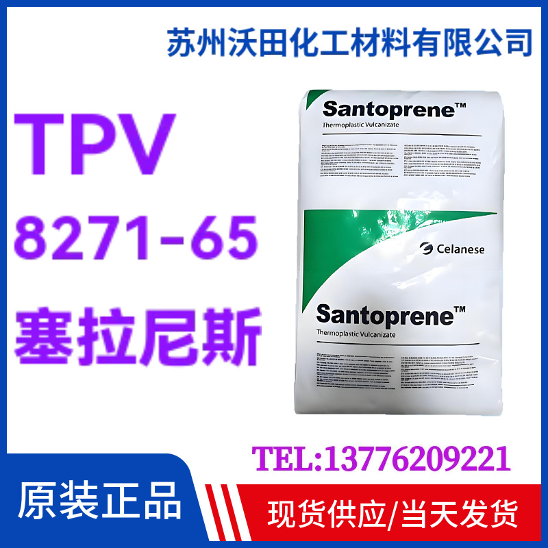 塞拉尼斯TPV 8271-65，山都平SANTOPRENE热塑性弹性体
