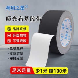 无痕哑光布基胶带摄影器材不反光易撕影视哑光高强粘力黑布基胶带