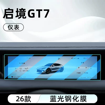 film, car navigation screen protector, Car interior film - 26-models-of-qijing-gt7-instrument-panel-blue-light-tempered-film