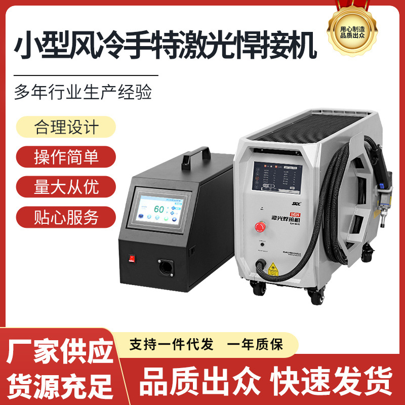 Máquina de soldadura por láser refrigerada por aire soldador pequeño acero inoxidable metal aleación de aluminio fibra máquina de soldadura láser portátil