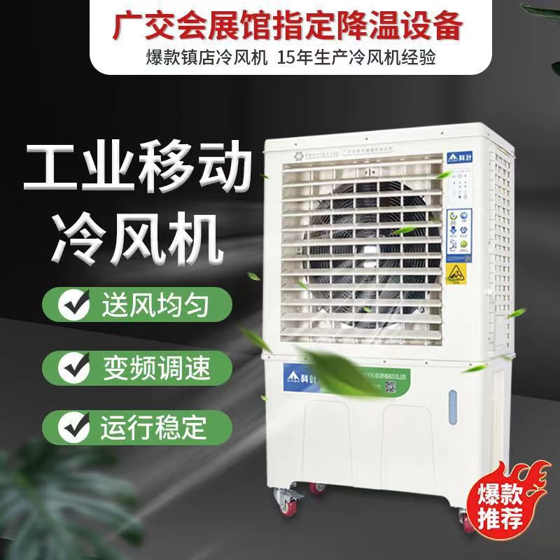 科叶原厂工业冷风机商场长厂房车间降温移动型水冷蒸发式空调批发