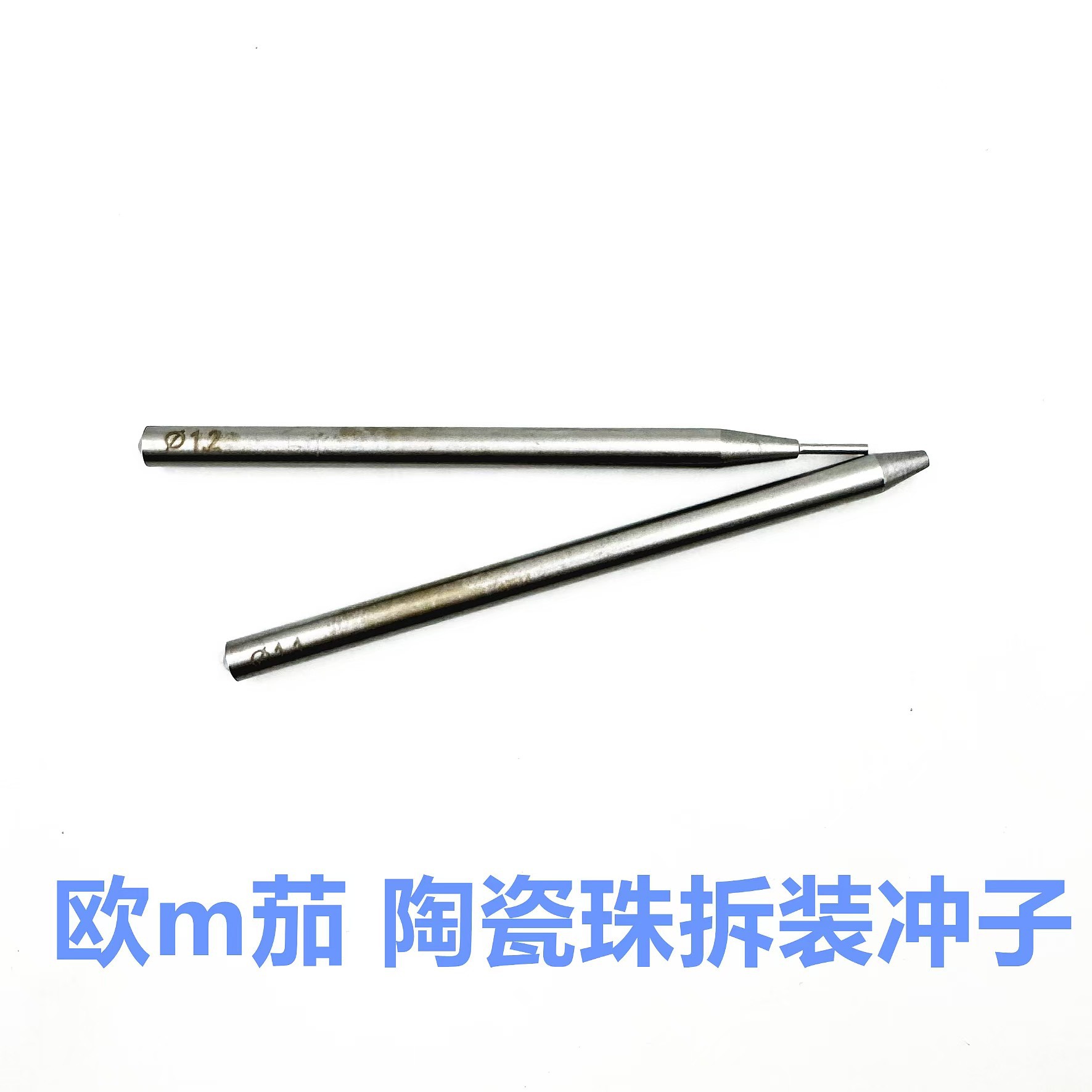 手表维修工具 欧m茄 表扣陶瓷珠拆装冲子 男女款表扣拆装工具加硬