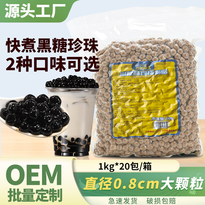 珍珠奶茶专用黑珍珠奶茶配料黑糖琥珀波霸珍珠粉圆快煮珍珠原材料