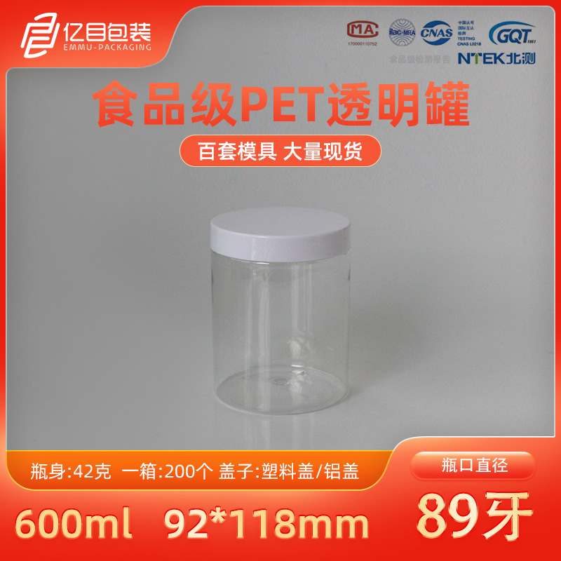 现货PET89牙广口塑料瓶600ML花茶罐糖果饼干瓶五谷杂粮收纳罐白盖