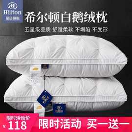 希尔顿高档枕芯五星级酒店羽绒枕头枕芯单人护颈椎羽绒丝仿白鹅绒