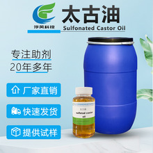 染整太古油土耳其磺化蓖麻油渗透分散乳化剂切削液太古油加工润湿