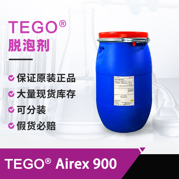 迪高助剂TEGO消泡剂Airex 900 有机硅环氧树脂UV涂料溶剂型脱泡剂