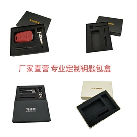 其他礼品包装;汽车用品包装;车用钥匙包
