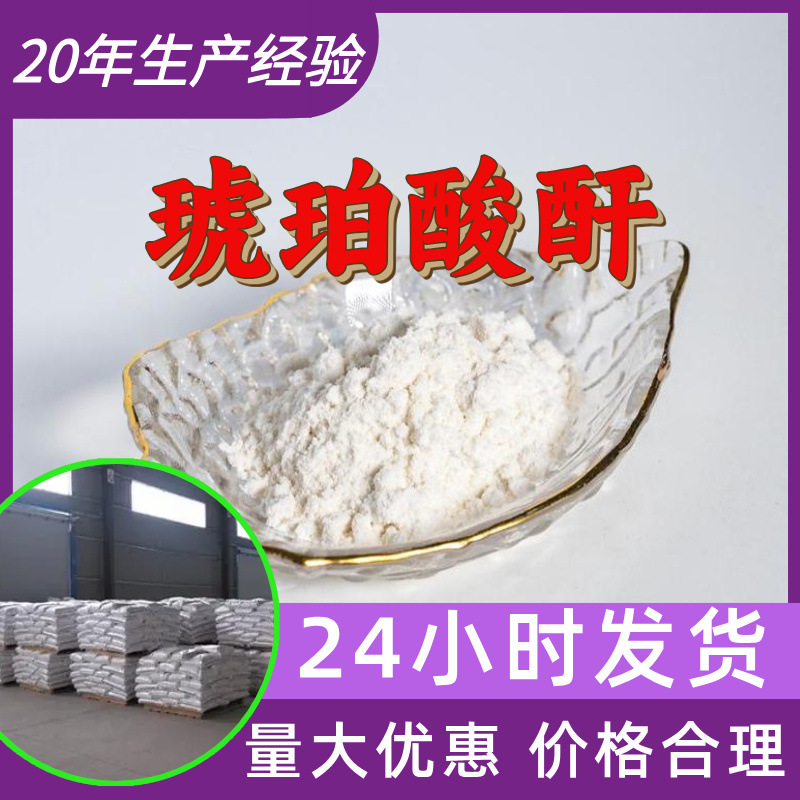 琥珀酸酐 源头工厂工业级分析纯客户至上满意的服务发货及时山东