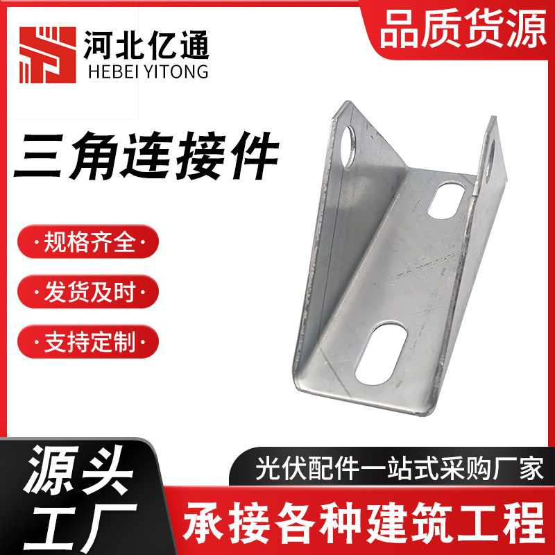 光伏支架配件 四孔三角连接件 镀锌底座直连接太阳能板三角支架